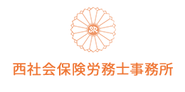 西社会保険労務士事務所