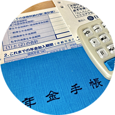 年金届出